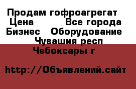 Продам гофроагрегат › Цена ­ 111 - Все города Бизнес » Оборудование   . Чувашия респ.,Чебоксары г.